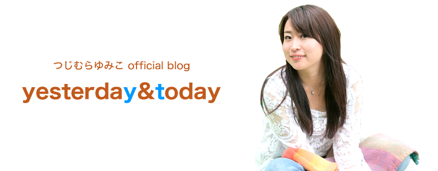 辻村結實子のオフィシャルブログ「yesterday&today」